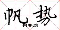 周炳元帆势楷书怎么写