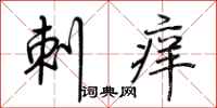 荆霄鹏刺痒行书怎么写