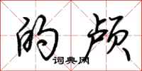 荆霄鹏的颅行书怎么写