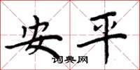周炳元安平楷书怎么写