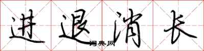 荆霄鹏进退消长行书怎么写