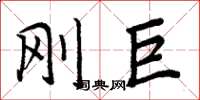 周炳元刚巨楷书怎么写