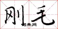 周炳元刚毛楷书怎么写