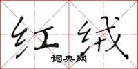 黄华生红绒楷书怎么写