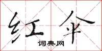 黄华生红伞楷书怎么写