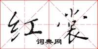 黄华生红裳楷书怎么写