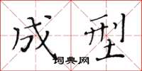 黄华生成型楷书怎么写
