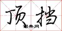 荆霄鹏顶挡行书怎么写