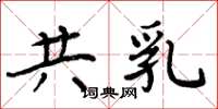 周炳元共乳楷书怎么写
