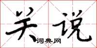 周炳元关说楷书怎么写