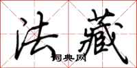荆霄鹏法藏行书怎么写
