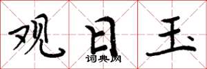 周炳元观日玉楷书怎么写