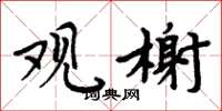 周炳元观榭楷书怎么写