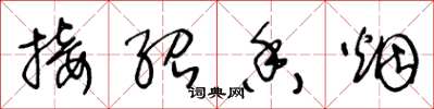 王冬龄接绍香烟草书怎么写