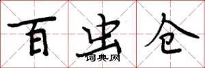 周炳元百虫仓楷书怎么写