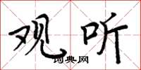 周炳元观听楷书怎么写