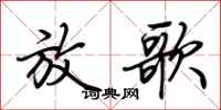 荆霄鹏放歌行书怎么写