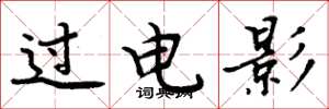 周炳元过电影楷书怎么写