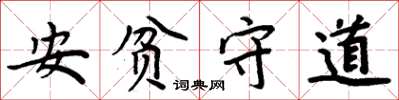 周炳元安贫守道楷书怎么写