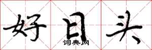 周炳元好日头楷书怎么写