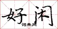 周炳元好闲楷书怎么写