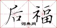 黄华生后福楷书怎么写