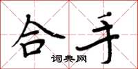 周炳元合手楷书怎么写