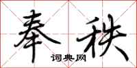 荆霄鹏奉秩行书怎么写