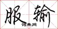 荆霄鹏服输行书怎么写