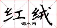 周炳元红绒楷书怎么写