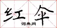 周炳元红伞楷书怎么写