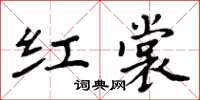 周炳元红裳楷书怎么写