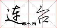 荆霄鹏连台行书怎么写