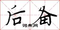 周炳元后备楷书怎么写