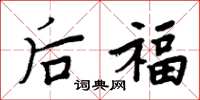 周炳元后福楷书怎么写