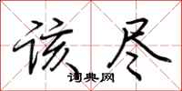 荆霄鹏该尽行书怎么写