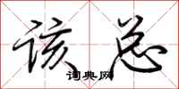 荆霄鹏该总行书怎么写