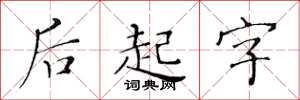 黄华生后起字楷书怎么写