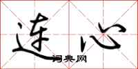 荆霄鹏连心行书怎么写
