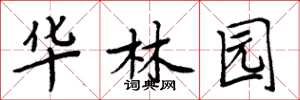 周炳元华林园楷书怎么写