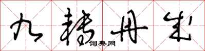 王冬龄九转丹成草书怎么写