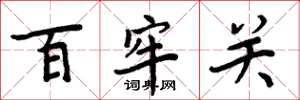 周炳元百牢关楷书怎么写