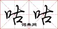 荆霄鹏咕咕行书怎么写