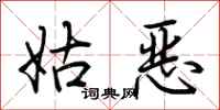 荆霄鹏姑恶行书怎么写