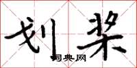 周炳元划桨楷书怎么写