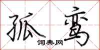 荆霄鹏孤鸾行书怎么写