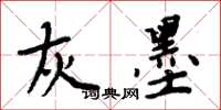 周炳元灰墨楷书怎么写