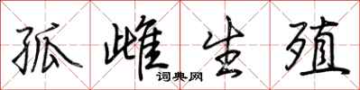 荆霄鹏孤雌生殖行书怎么写