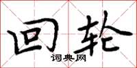 周炳元回轮楷书怎么写