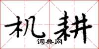 周炳元机耕楷书怎么写